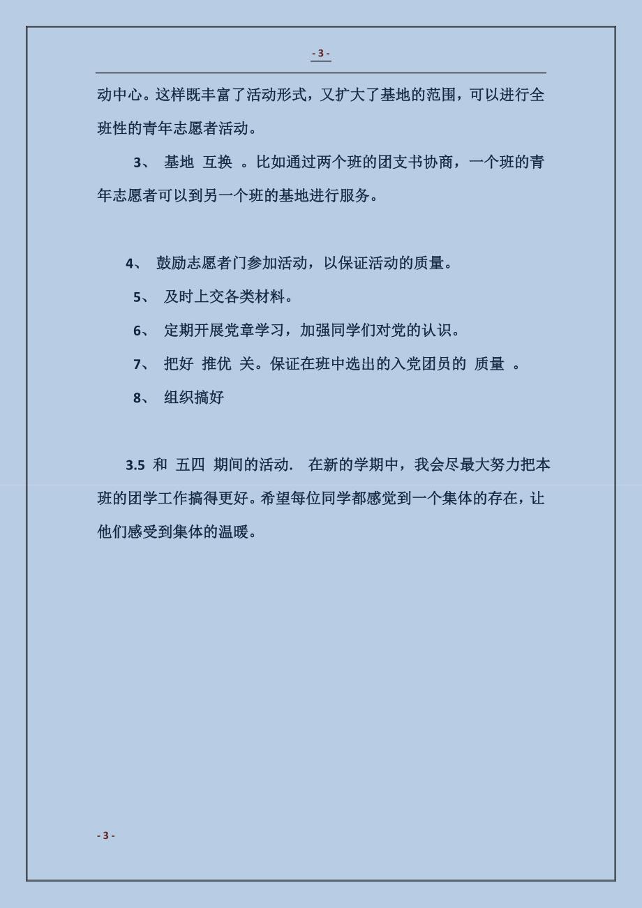 2018团支书上学期工作总结和新学期工作计划范本_第3页