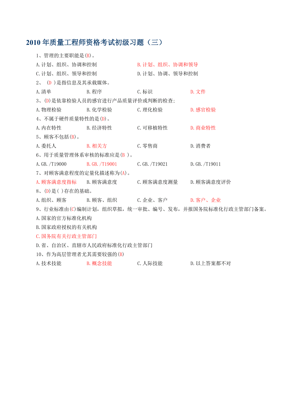 2010年质量工程师资格考试初级习题_第3页