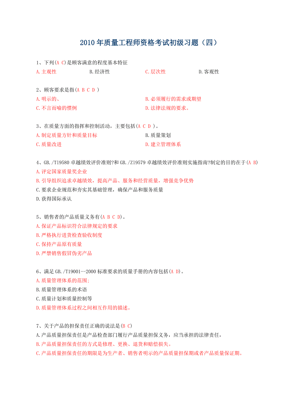 2010年质量工程师资格考试初级习题_第4页