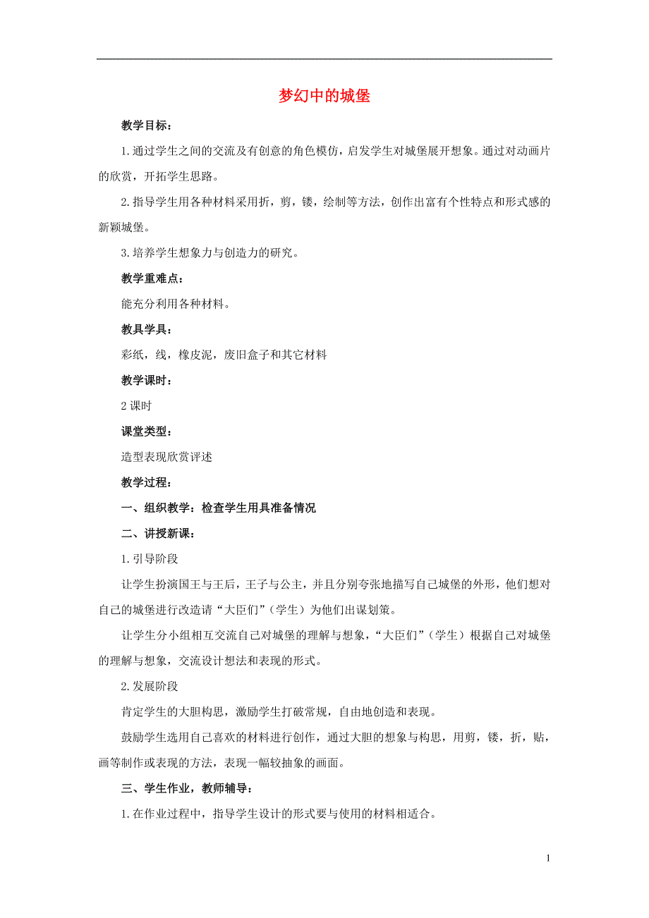 三年级美术上册 梦幻中的城堡 1教案 人教新课标版_第1页