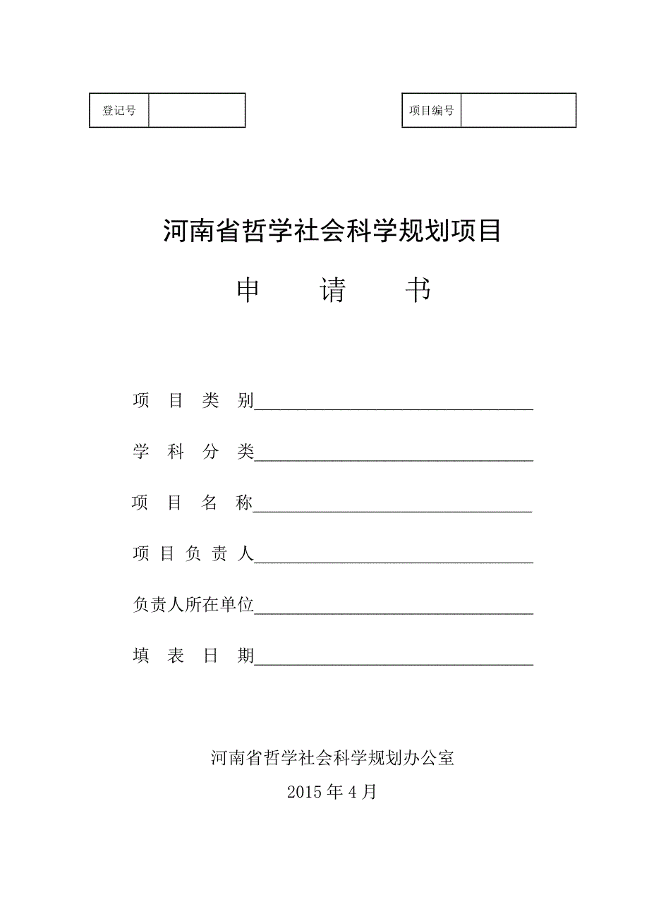 2015年度河南省哲学社会科学规划项目申请书_第1页