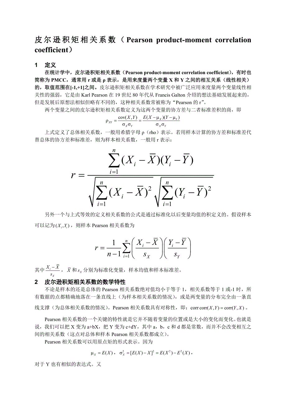 Pearson相关系数和Spearman秩相关系数介绍_第1页