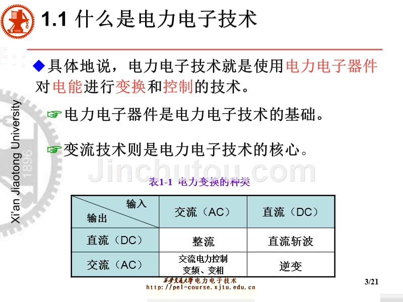 电力电子技术第五版(王兆安)课件-1绪论_第3页