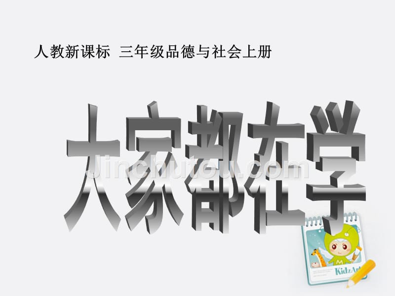 三年级品德与社会上册 大家都在学2课件 人教新课标版_第1页