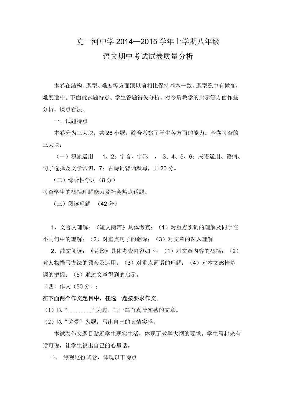 2013—2014学年八年级语文期末考试试卷质量分析_第1页