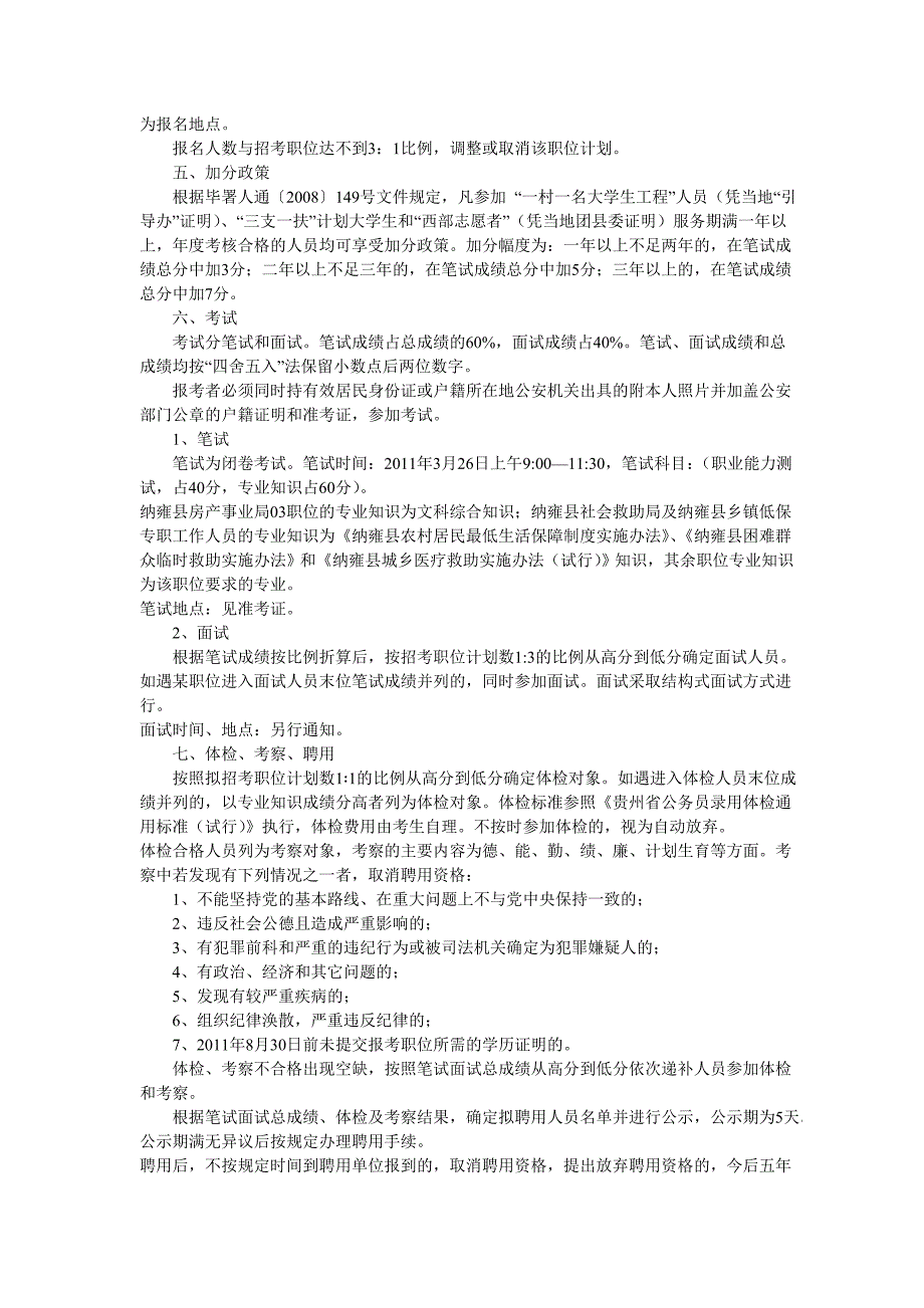 1纳雍县2011年招考事业单位工作人员实施_第2页