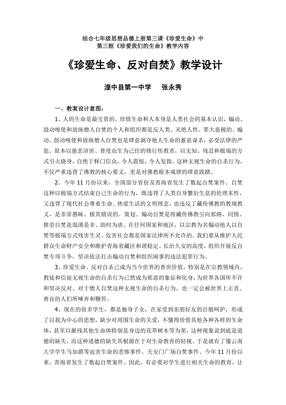 《珍爱生命、反对自焚》教学设计_第1页