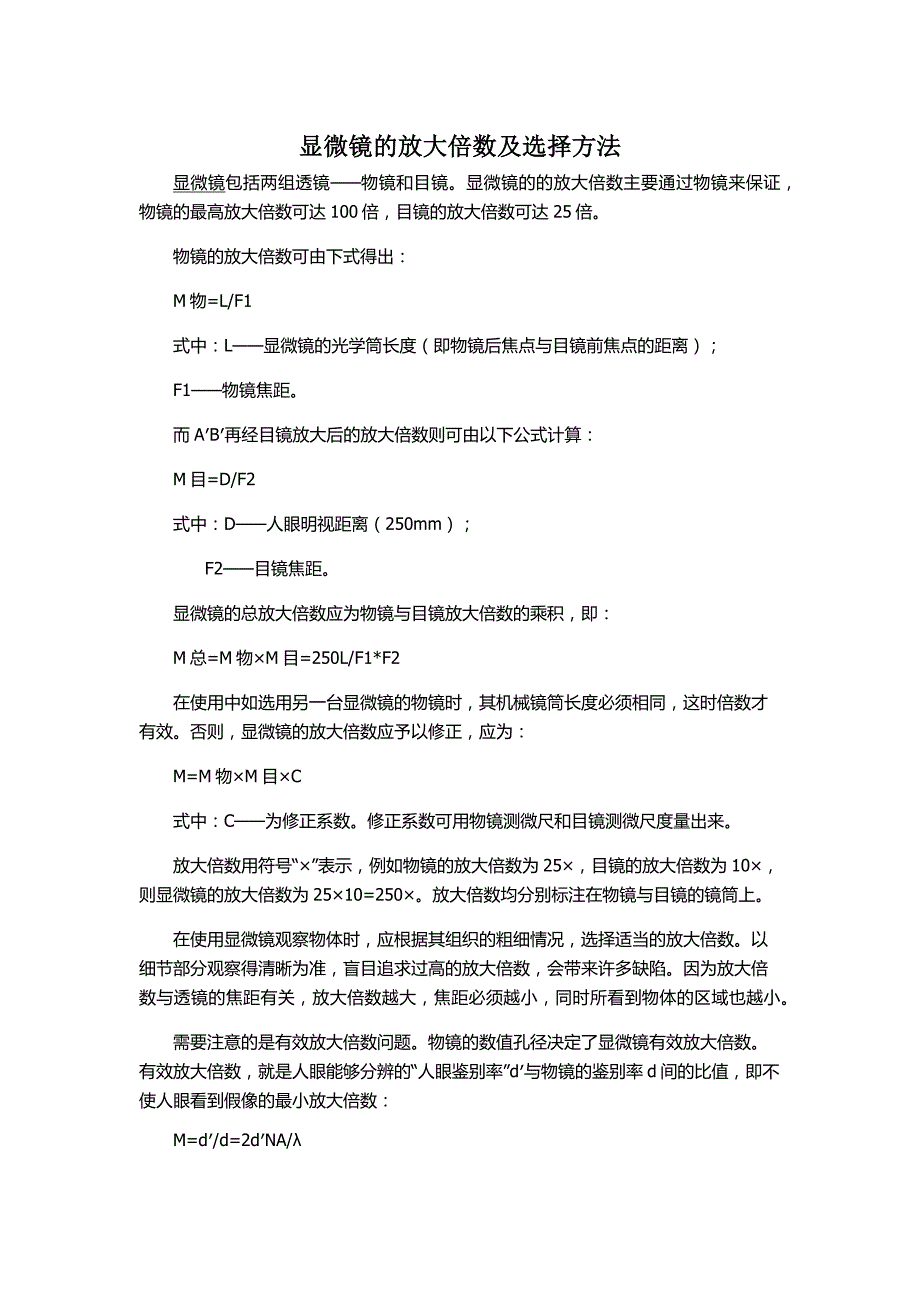 显微镜放大倍数及选择_第1页