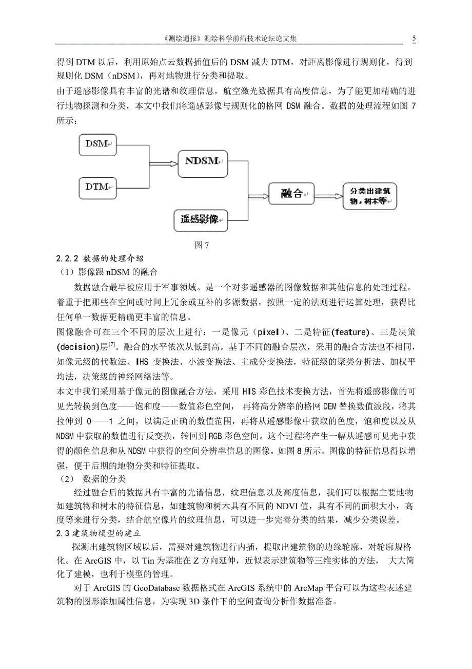 利用ArcGIS从航空激光雷达数据构建三维城市模型的方法_第5页