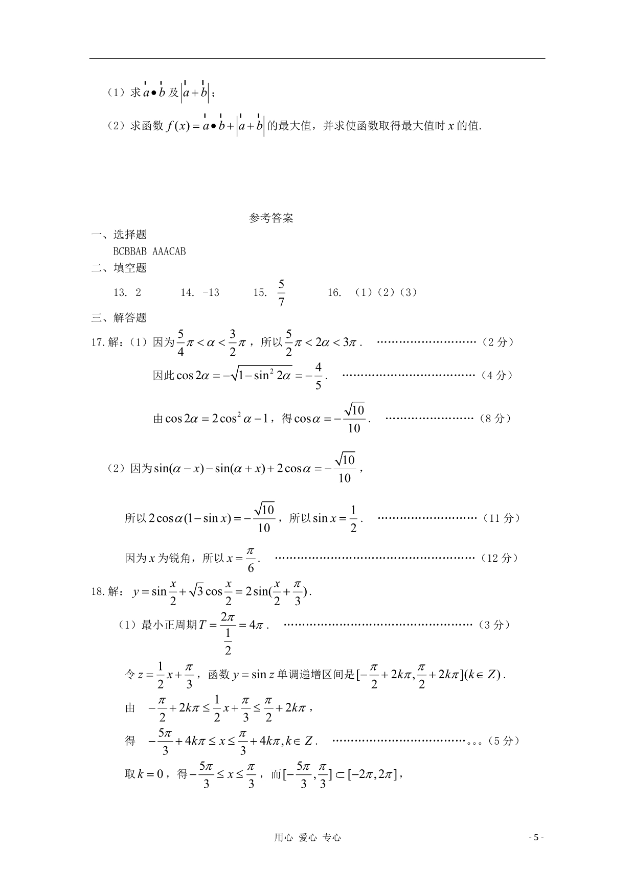 11-12学年高中数学 综合模块测试9 新人教B版必修4_第5页