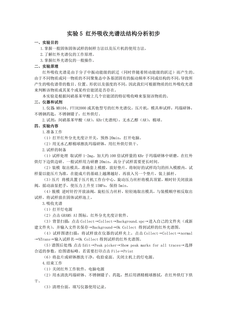 实验5红外光谱法结构分析初步_第1页