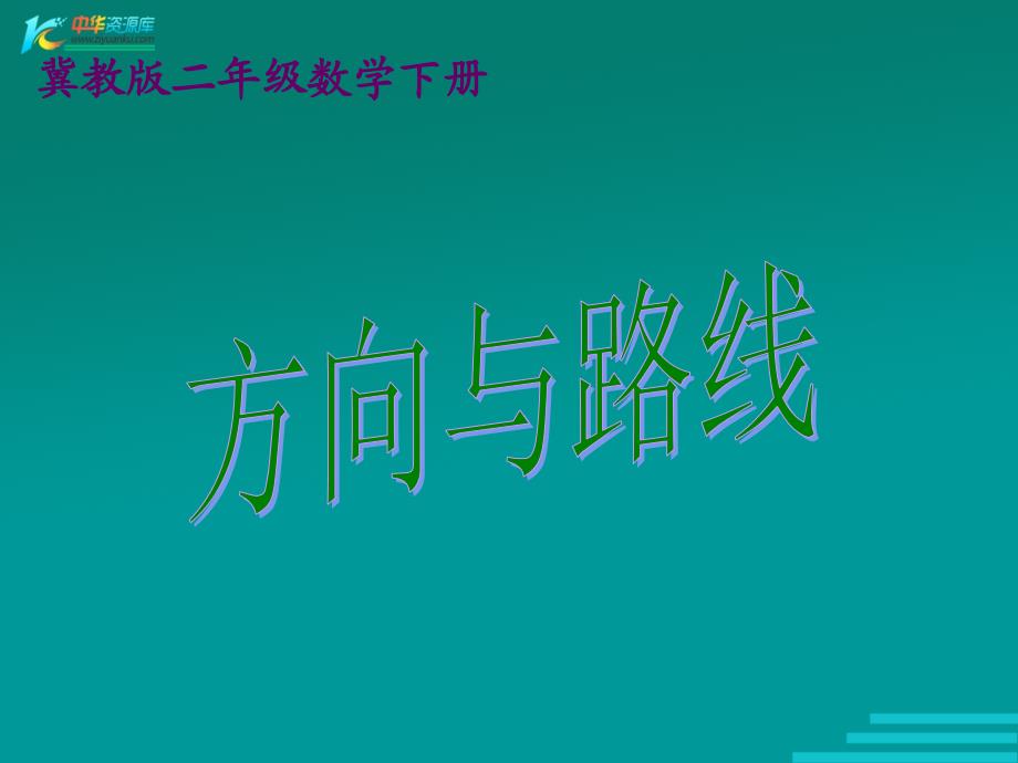 （冀教版）二年级数学下册课件 方向与路线 1_第1页