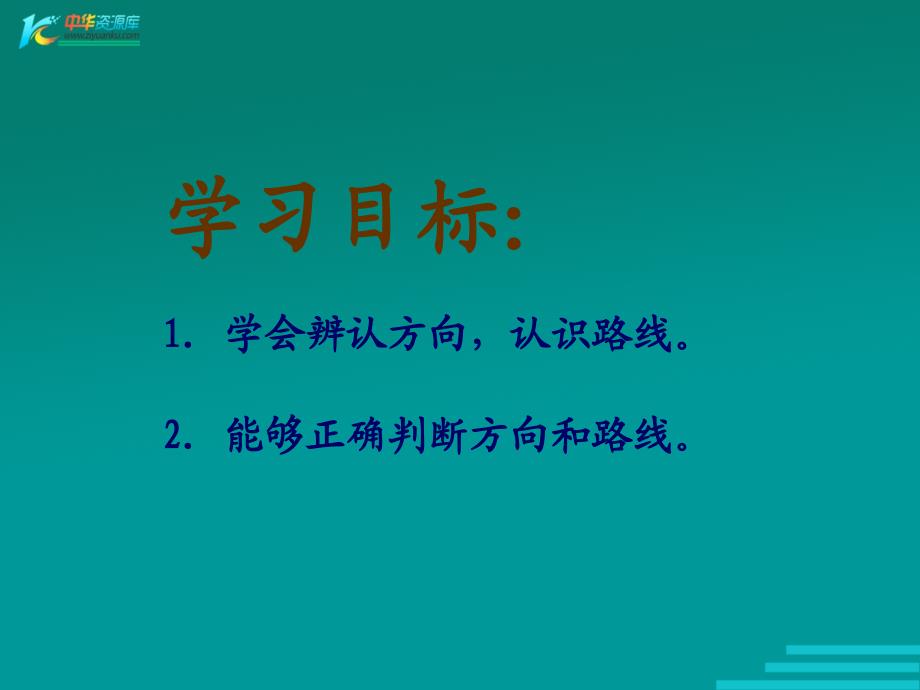 （冀教版）二年级数学下册课件 方向与路线 1_第2页