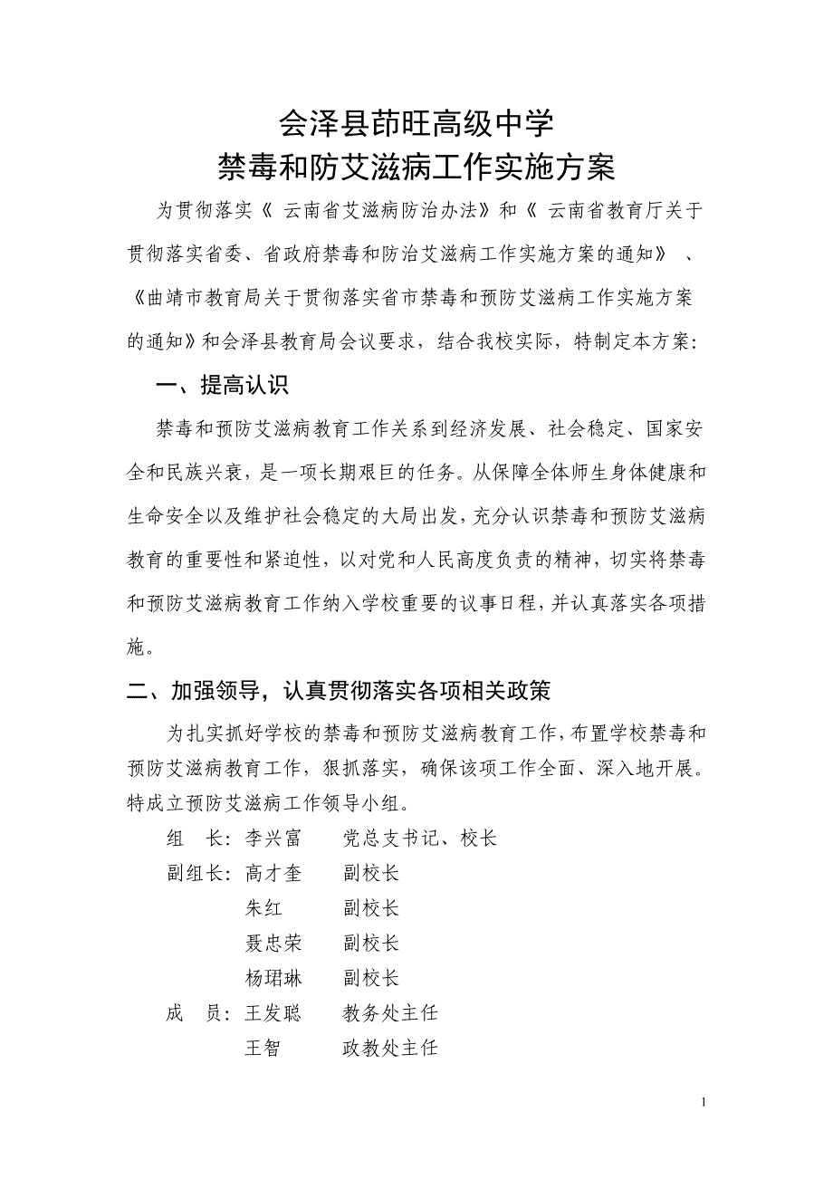 预防艾滋病工作实施方案_第1页