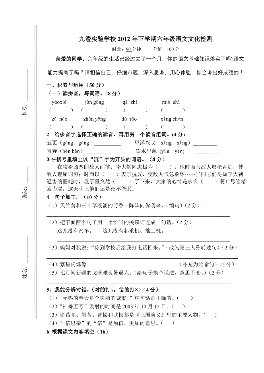 2012年上六年级语文第一次月考_第1页