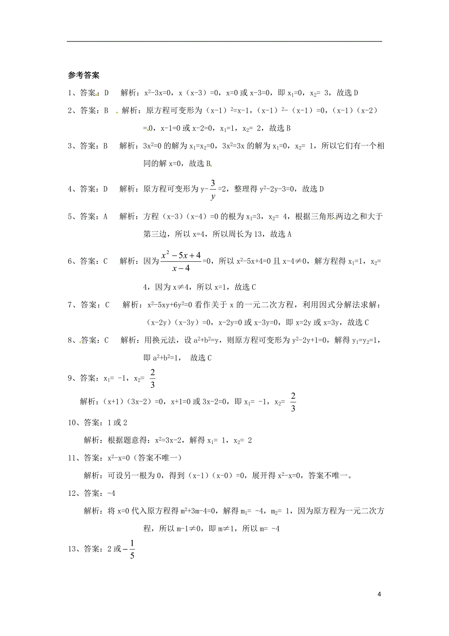 2015秋九年级数学上册21.2.3因式分解法同步练习2(新版)新人教版_第4页