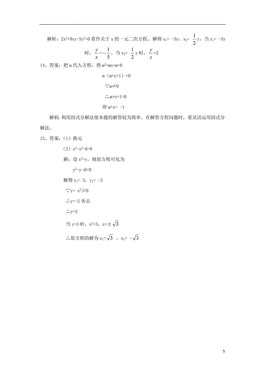 2015秋九年级数学上册21.2.3因式分解法同步练习2(新版)新人教版_第5页