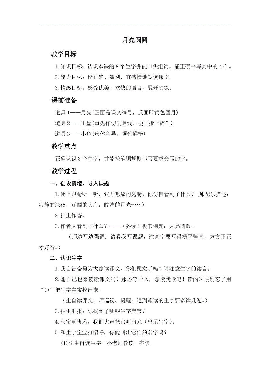 （西师大版）一年级语文上册教案 月亮圆圆 1_第1页