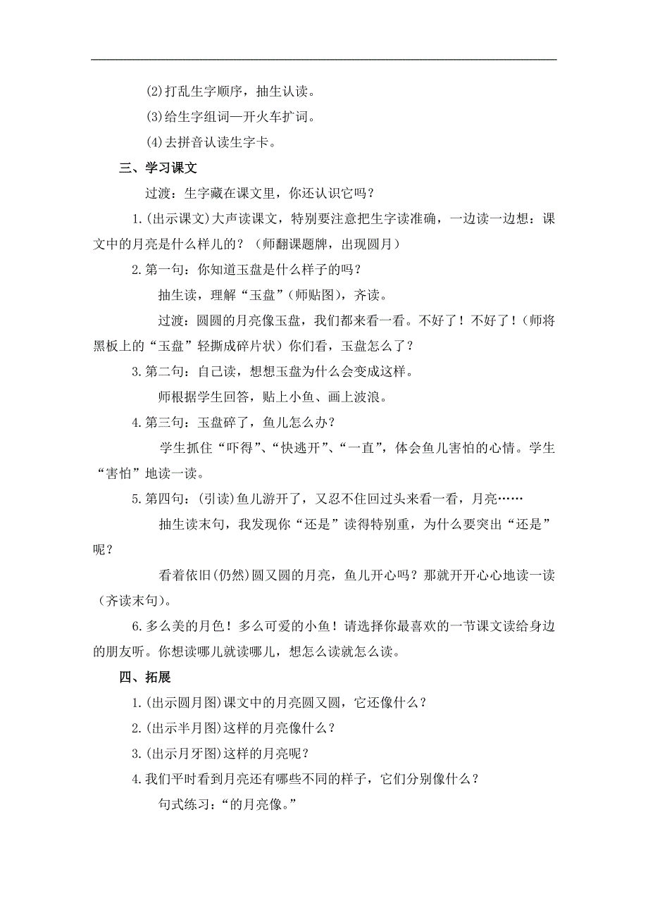 （西师大版）一年级语文上册教案 月亮圆圆 1_第2页