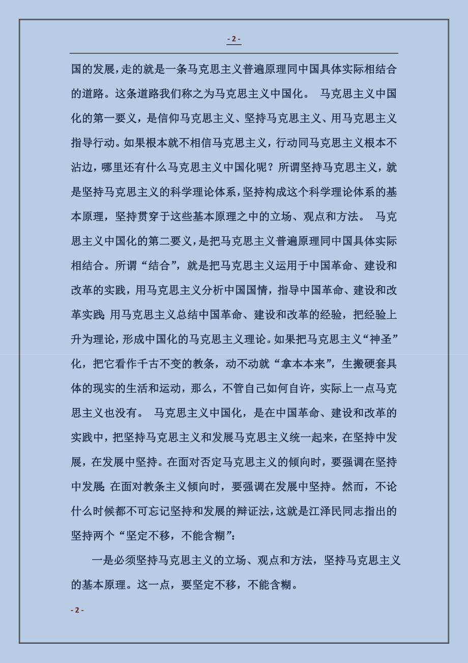马克思主义中国化的基本经验范本_第2页