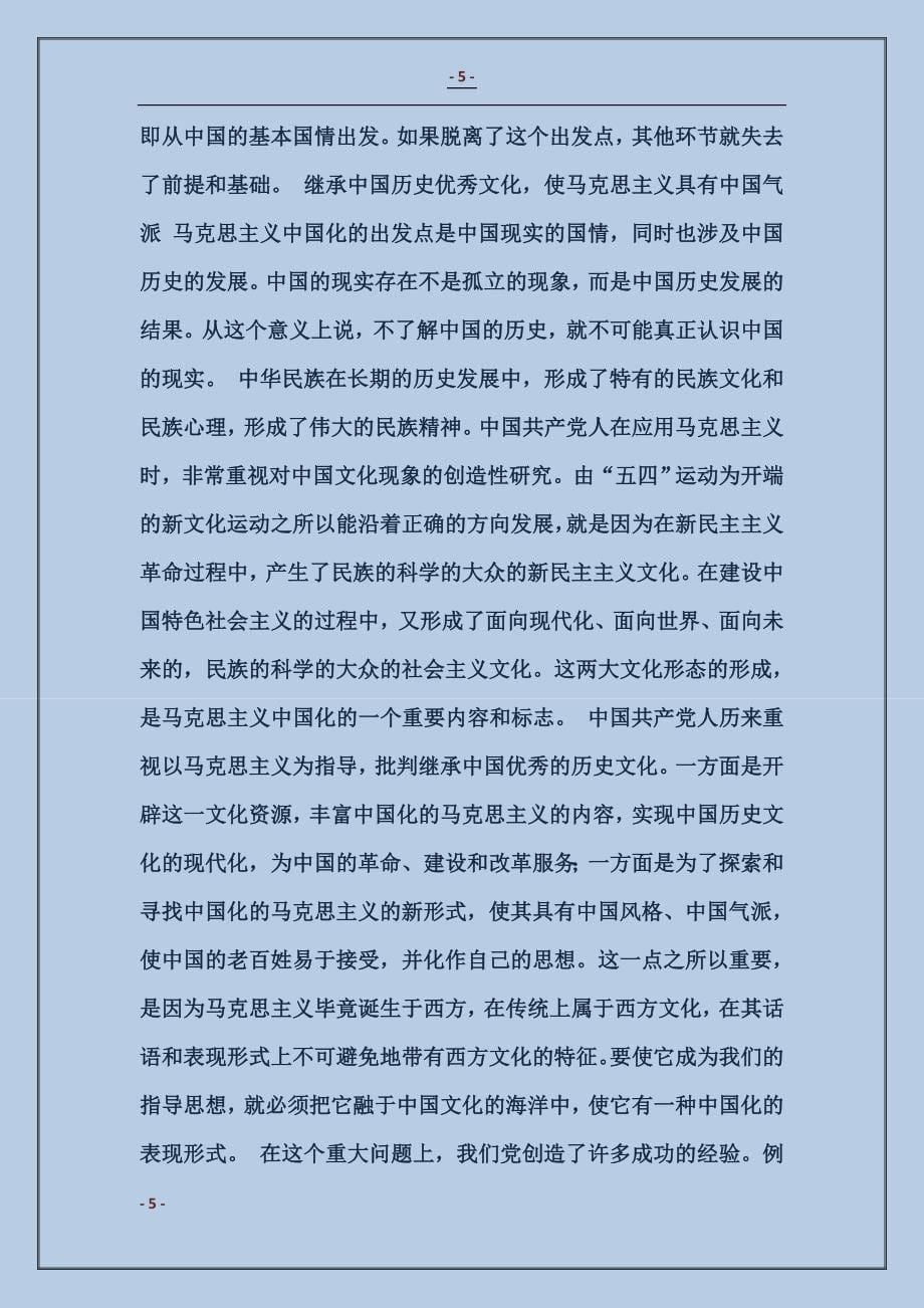马克思主义中国化的基本经验范本_第5页