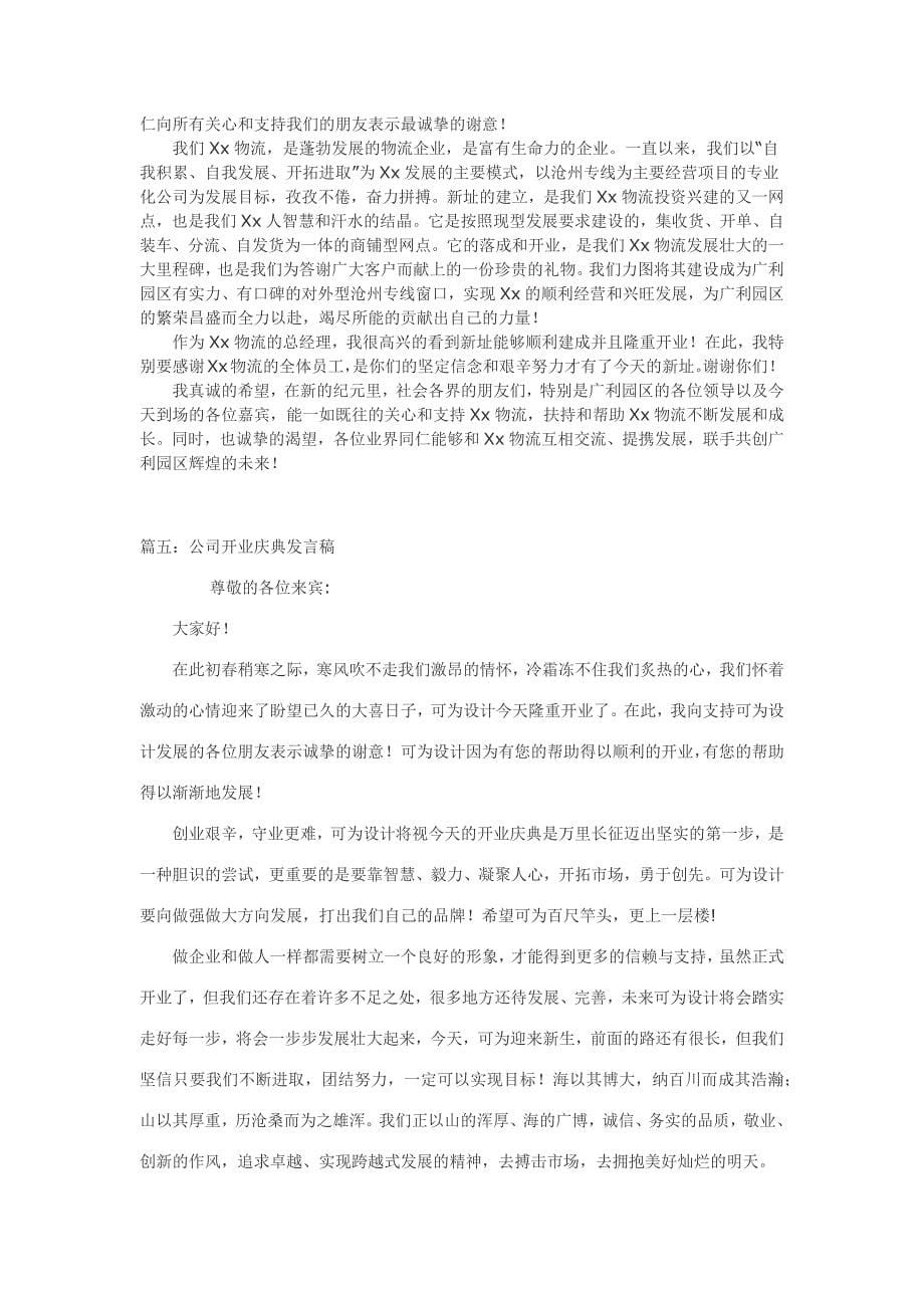 公司开业庆典发言稿_第5页