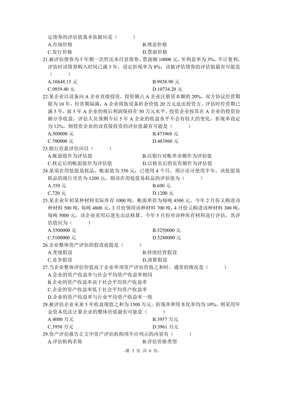 2004年4月全国高等教育自学考试资产评估试题和答案_第3页