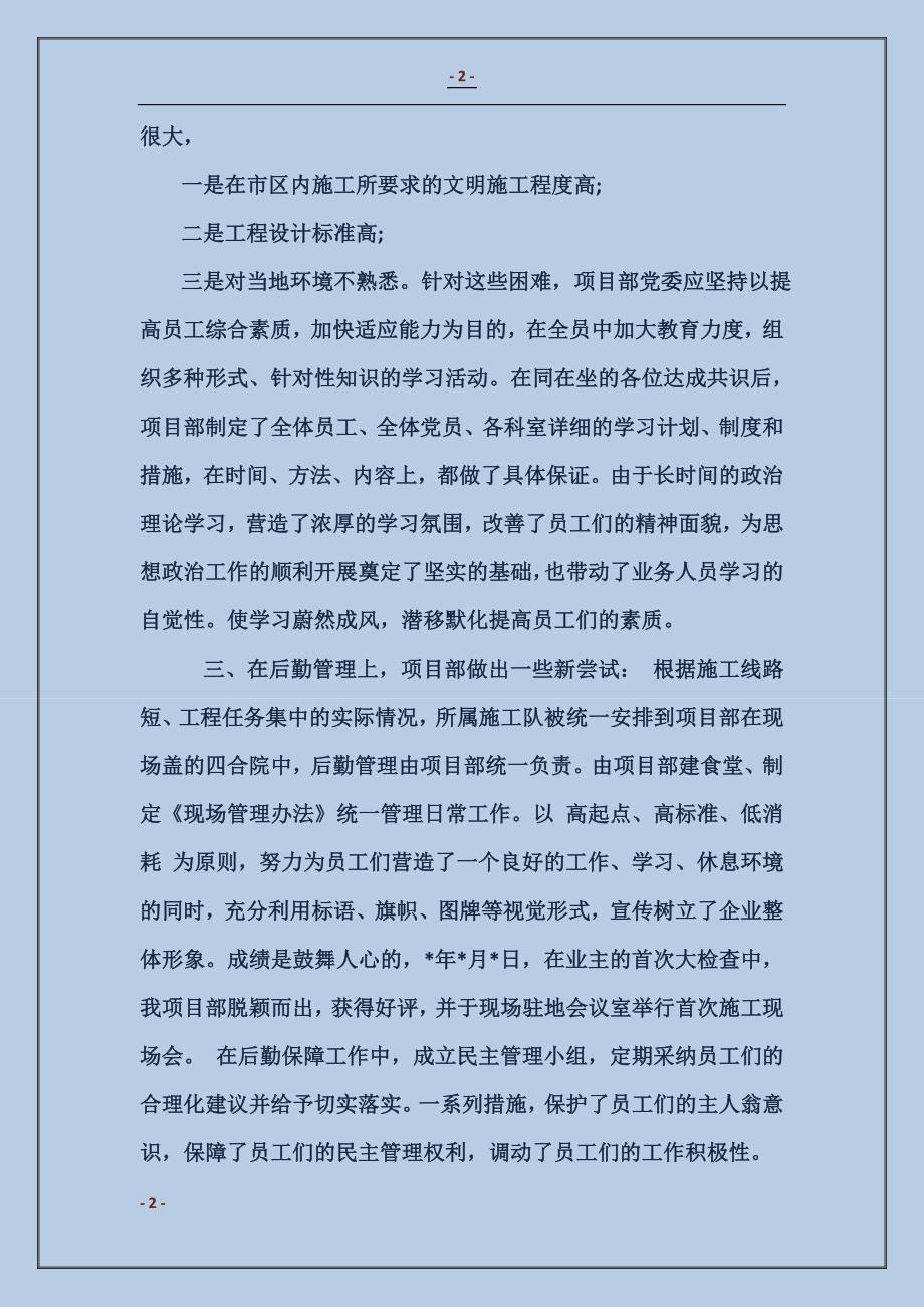 项目部党务书记述职报告范文_第2页