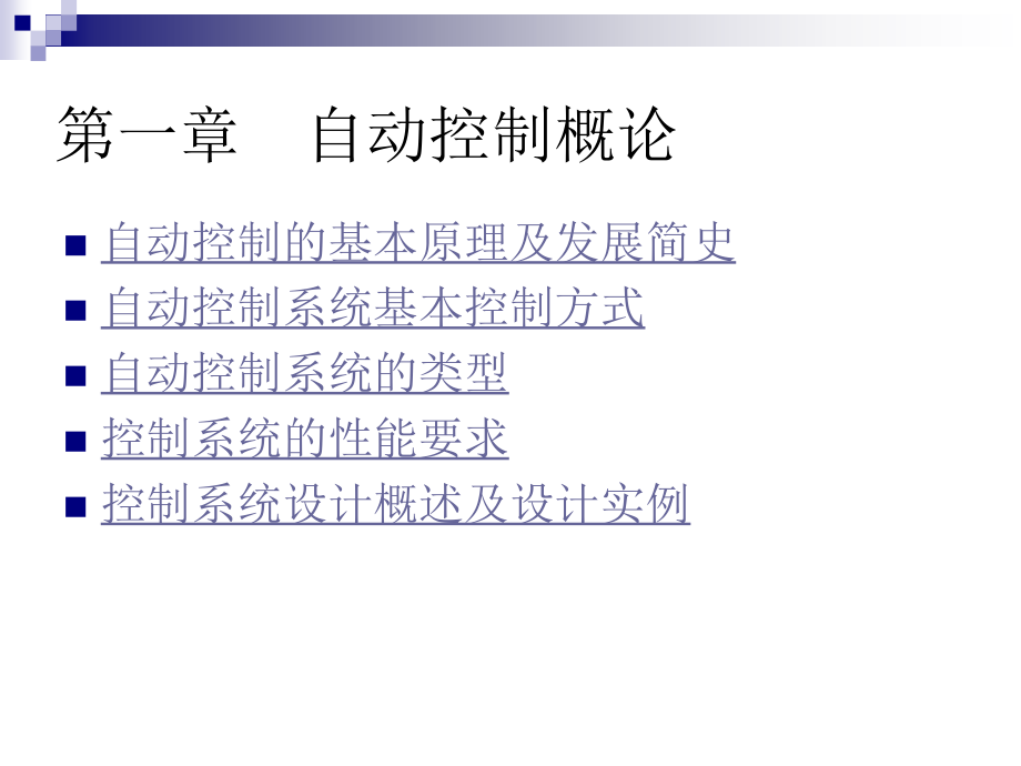 自动控制原理第一章_第1页