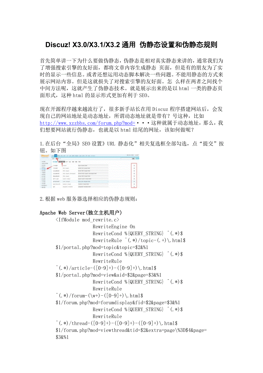 DiscuzX3.0X3.1X3.2通用伪静态设置和伪静态规则_第1页