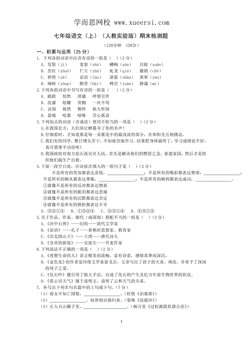 2013-2014学年七年级语文(上)(人教实验版)期末检测题(含答案)_第1页