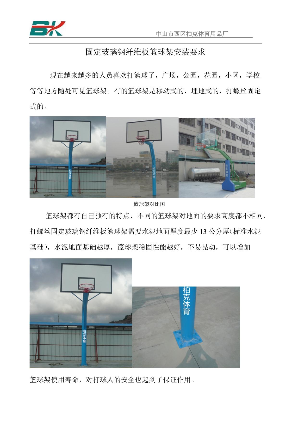固定玻璃钢纤维板篮球架安装要求_第1页