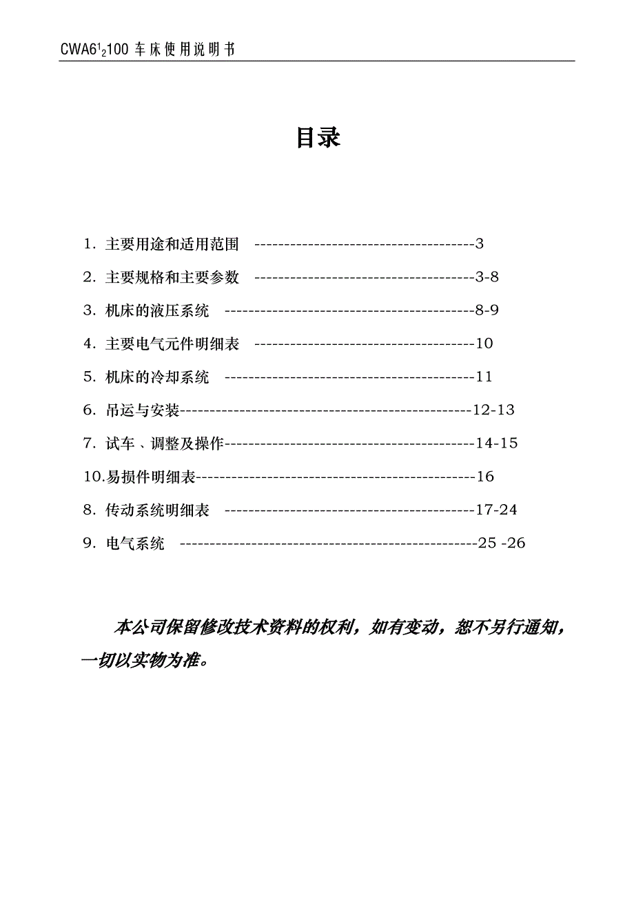 CW61-CW623型普通车床使用说明书_第2页