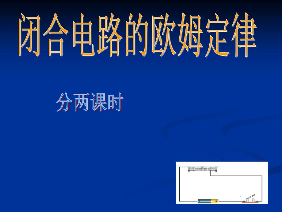 教育部参赛《闭合电路欧姆定律》课件董硕_第2页