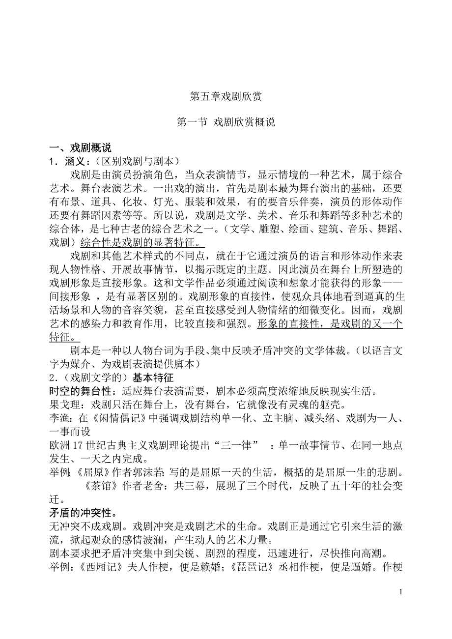 文学欣赏第五章、戏剧欣赏_第1页