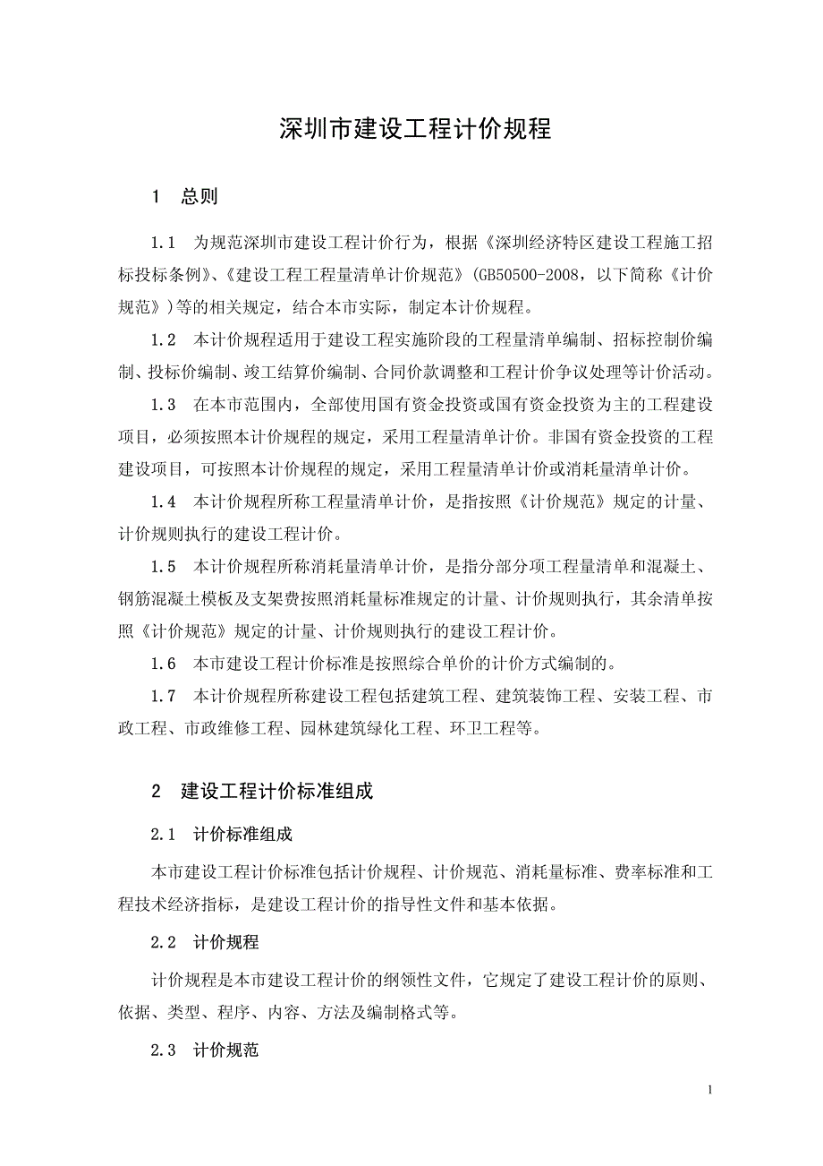 6-深圳计价规2009_第1页