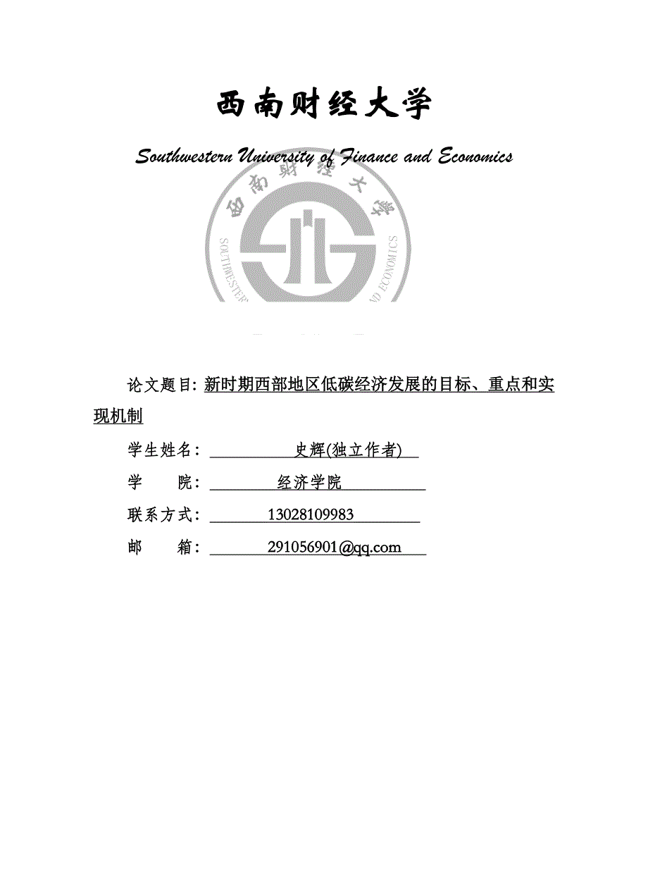 新时期西部地区低碳经济发展的目标、重点和实现机制3_第1页