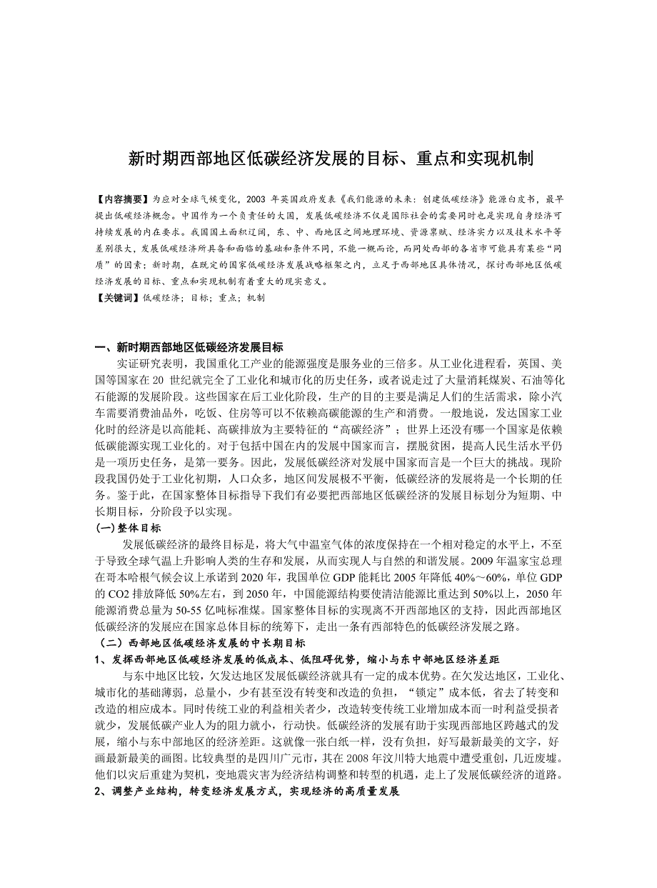 新时期西部地区低碳经济发展的目标、重点和实现机制3_第2页