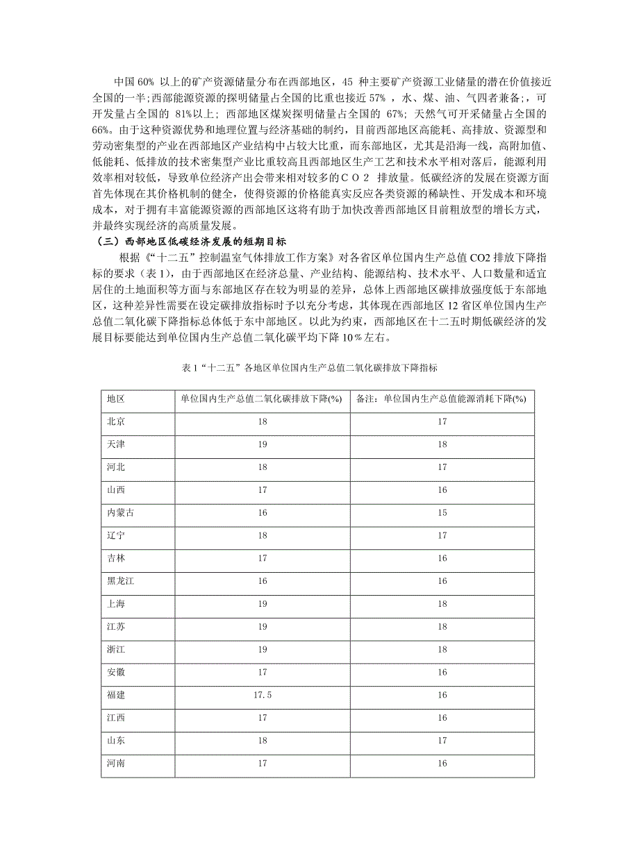 新时期西部地区低碳经济发展的目标、重点和实现机制3_第3页