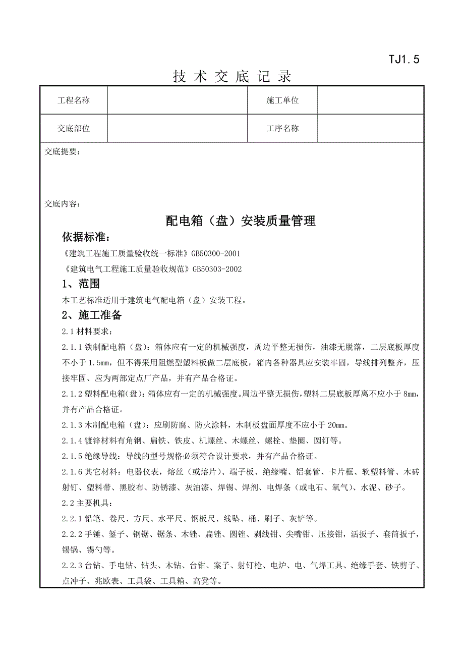 05-4 配电箱(盘)安装质量管理_第1页