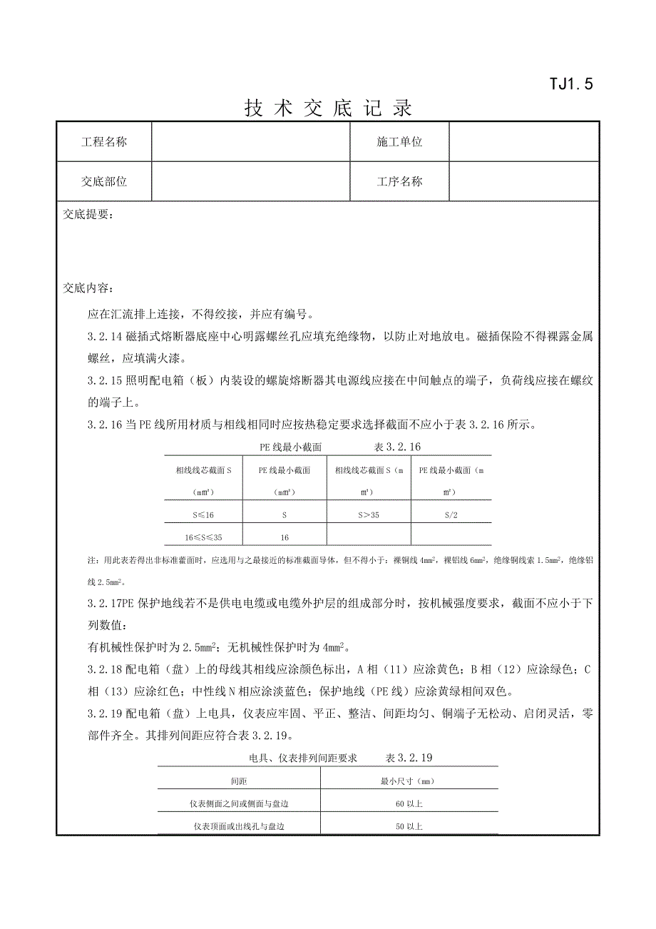 05-4 配电箱(盘)安装质量管理_第4页