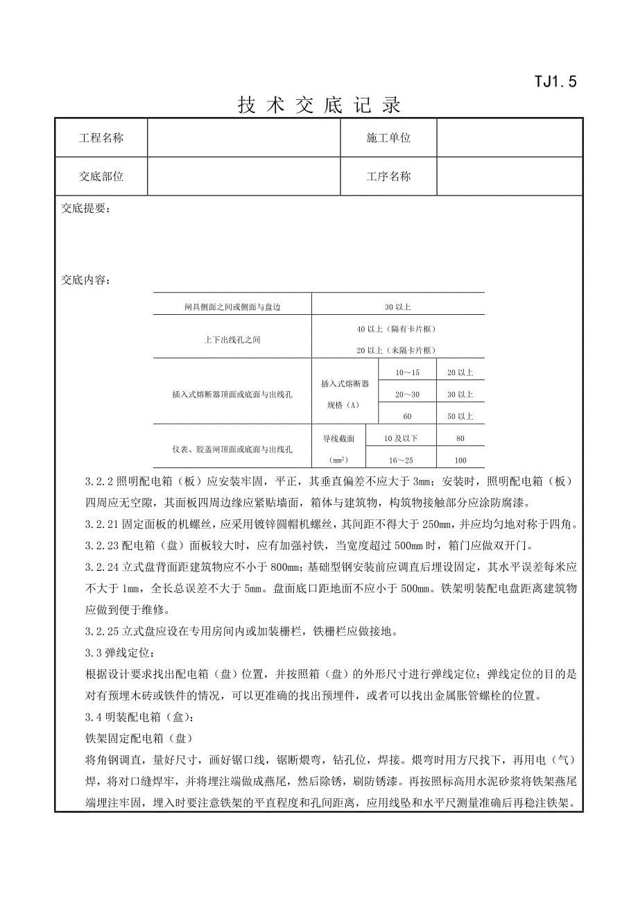 05-4 配电箱(盘)安装质量管理_第5页