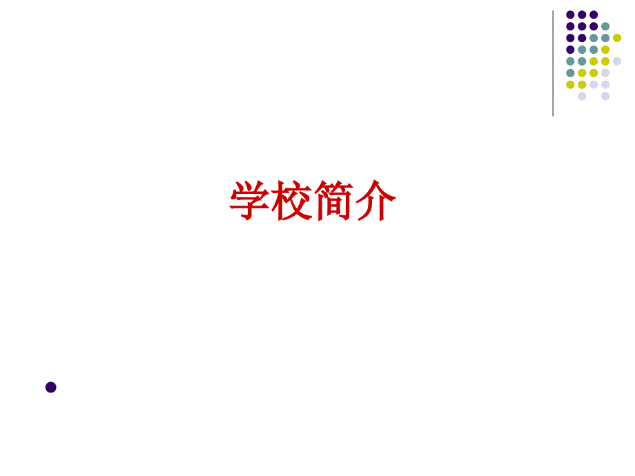 中国十大名牌大学_第2页