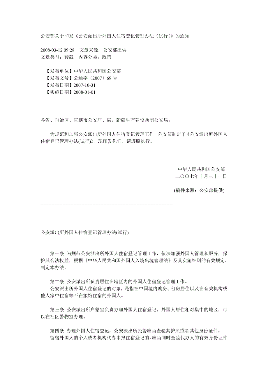 公安派出所外国人住宿登记管理办法(试行)_第1页