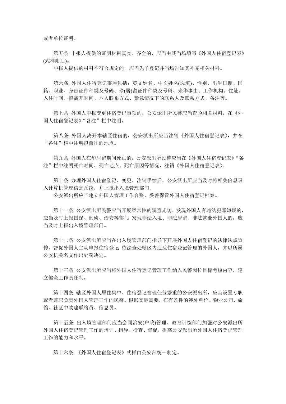 公安派出所外国人住宿登记管理办法(试行)_第2页