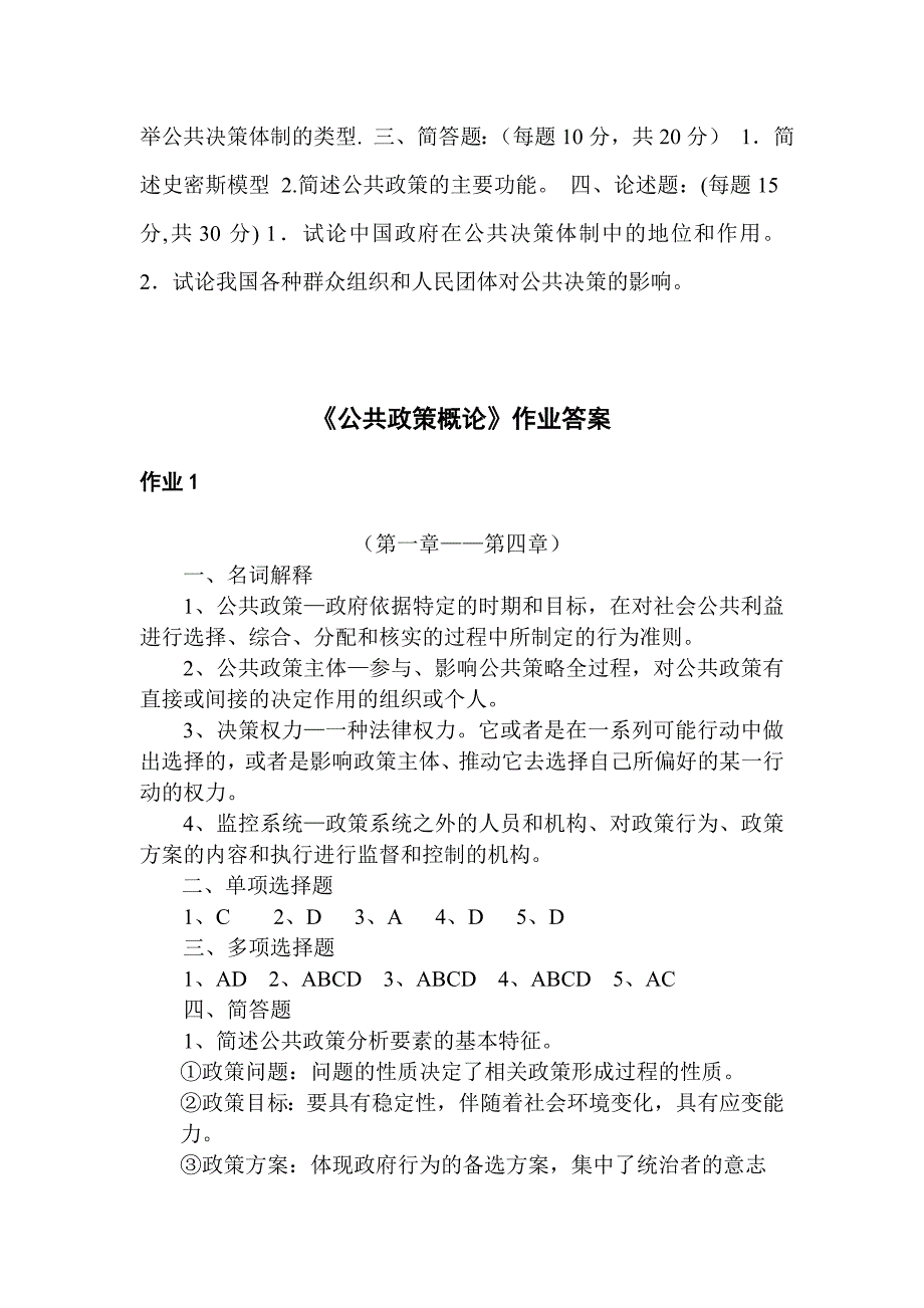 公共政策概论平时作业及答案_第3页