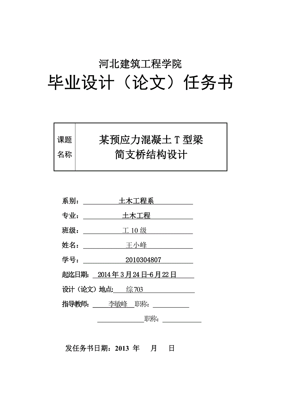 2014届桥梁工程毕业设计任务书-简支_第1页