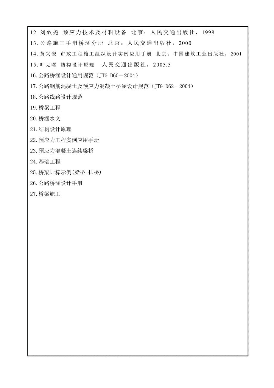 2014届桥梁工程毕业设计任务书-简支_第4页