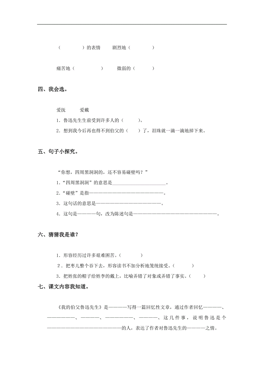 （浙教版）六年级语文下册 我的伯父鲁迅先生_第2页