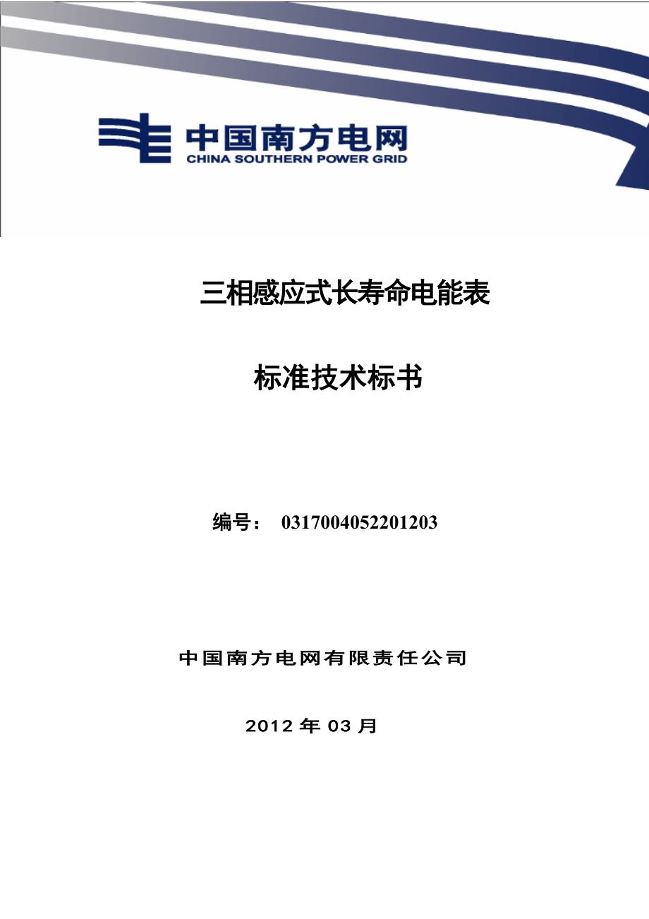 三相感应式长寿命电能表技术标书_第1页